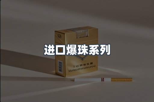 进口爆珠系列
