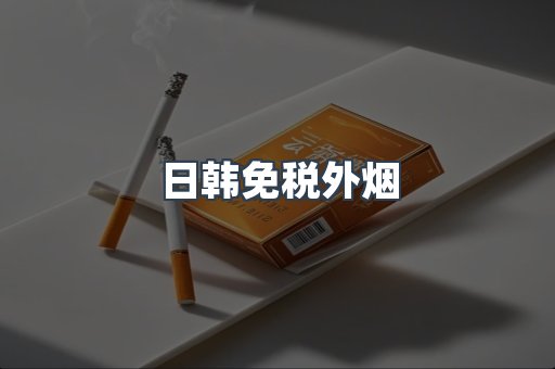 日韩免税外烟